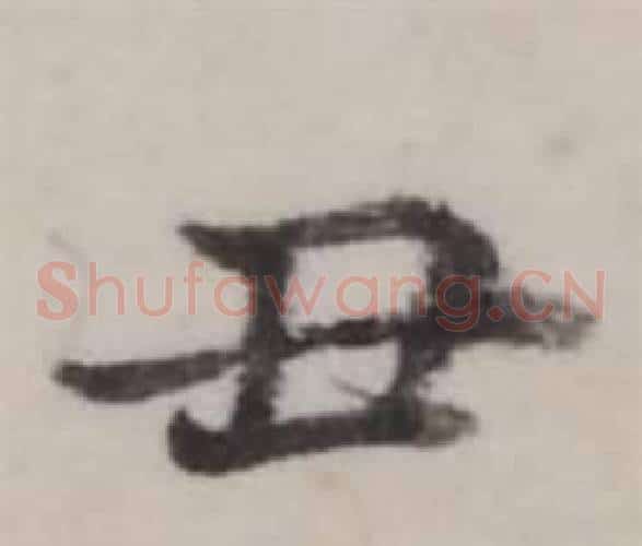 丑