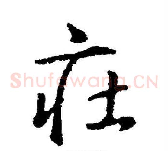 庄