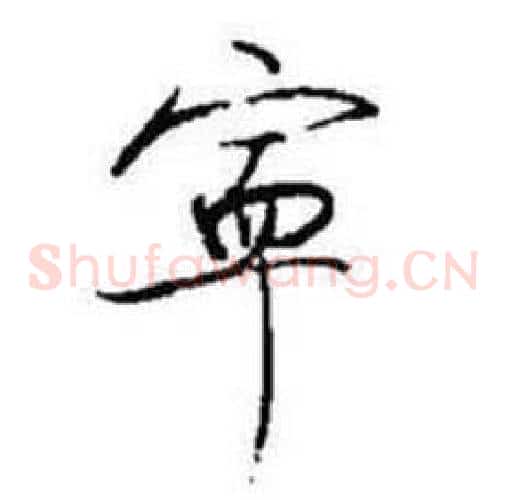 寜