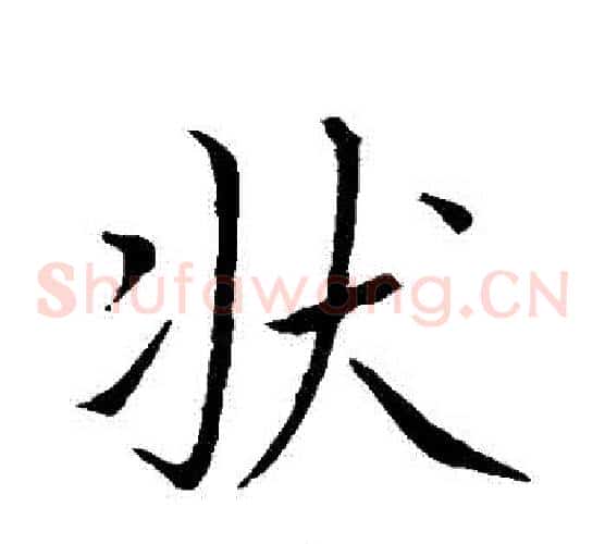 狀
