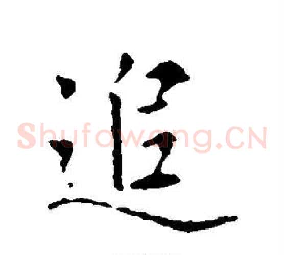 追