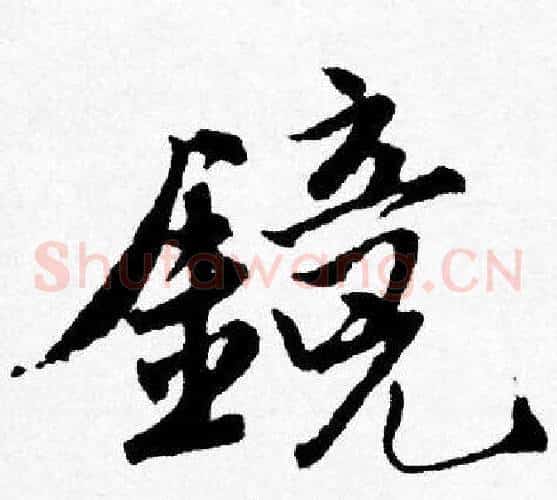 鏡