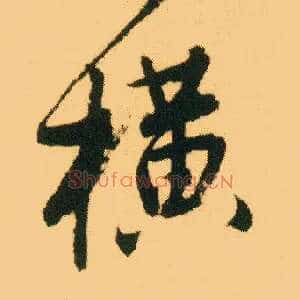 横