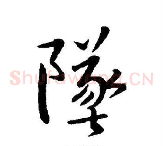 坠