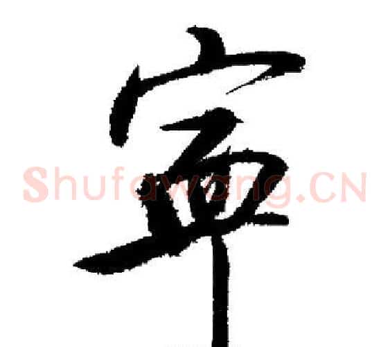 寧