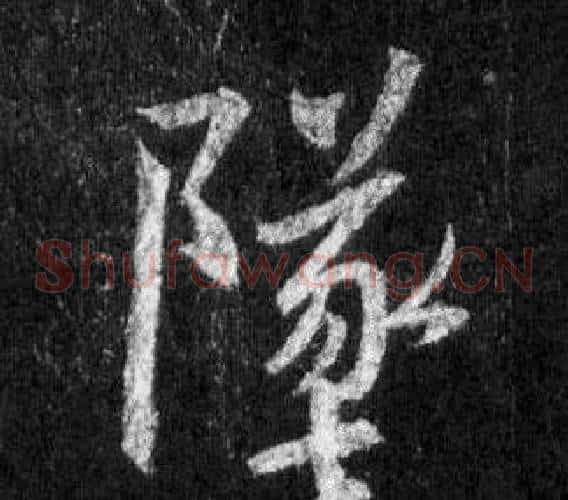 墜