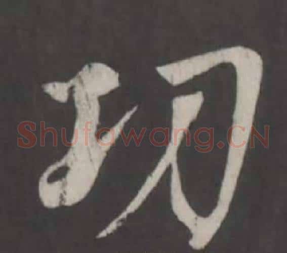 功