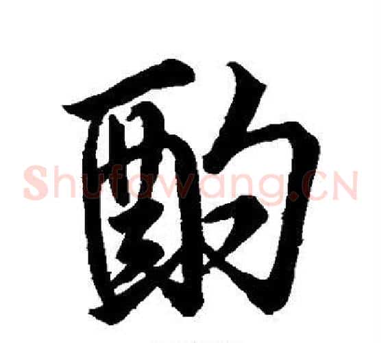 酌
