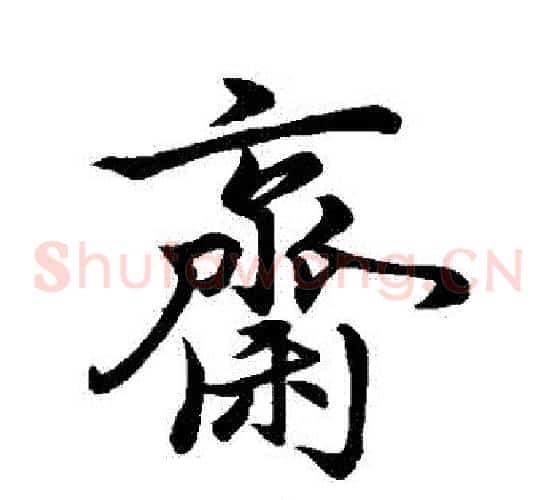齋