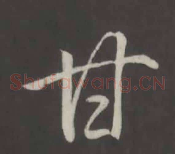 甘