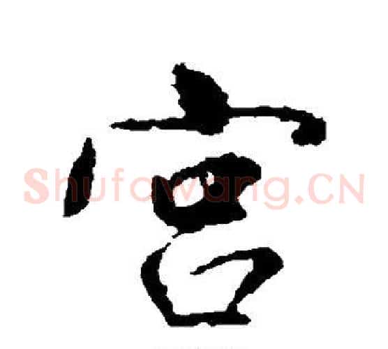 宫