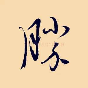 勝