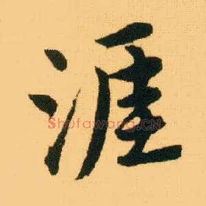涯