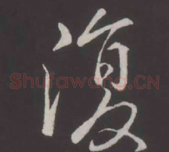 復