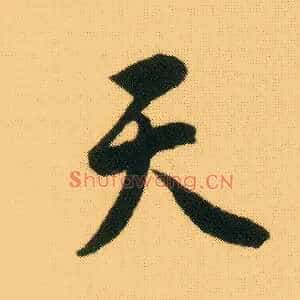 天