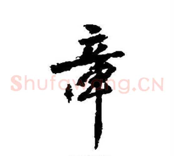 章