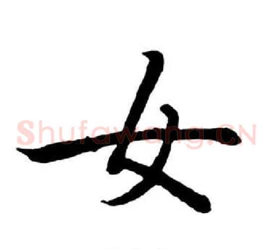 女