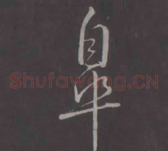 皋