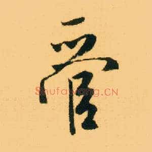 管