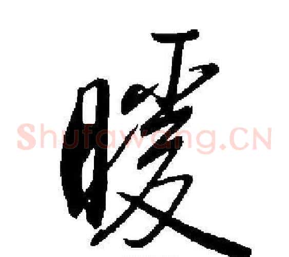 暖