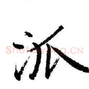 派