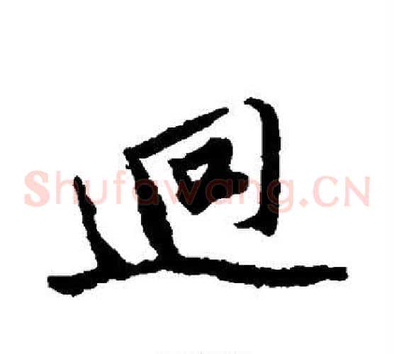 迥