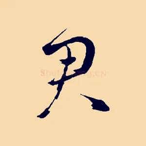 君