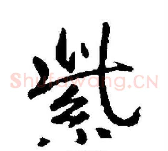 紫
