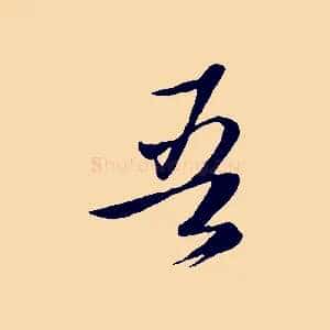 吾