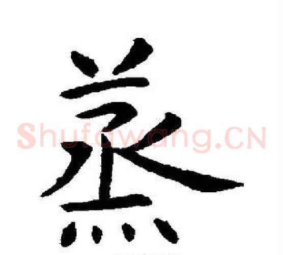 蒸