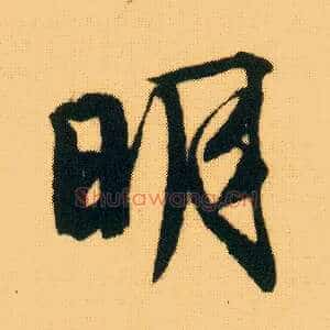 明