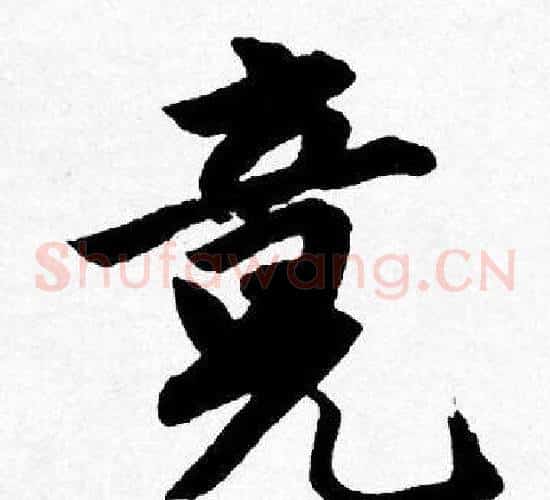 竟