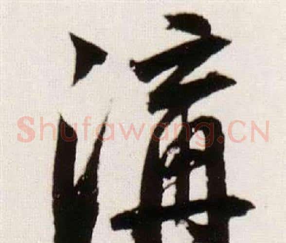 溝