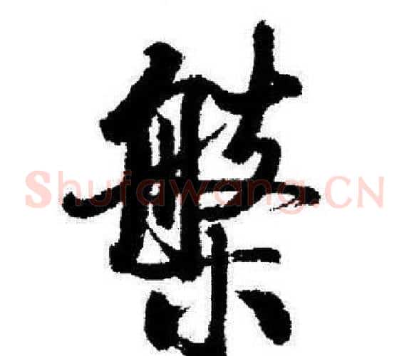 槃