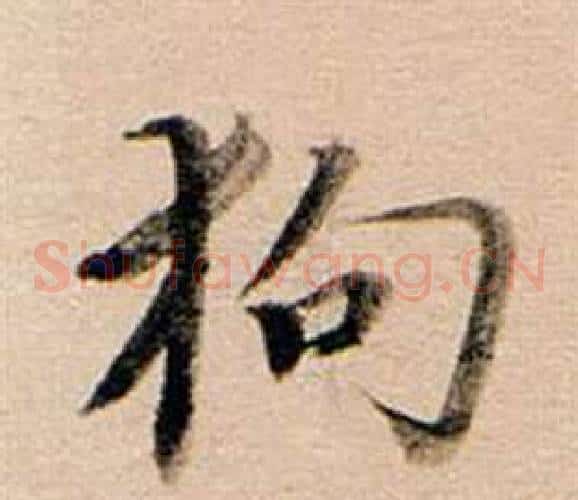 狗