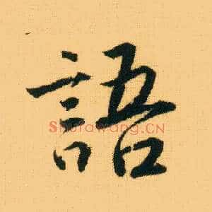 语
