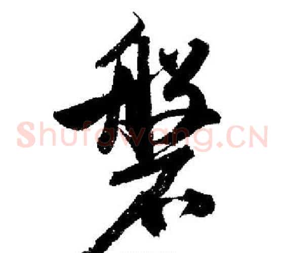 盤