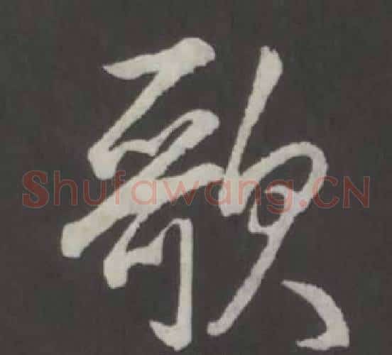 歌