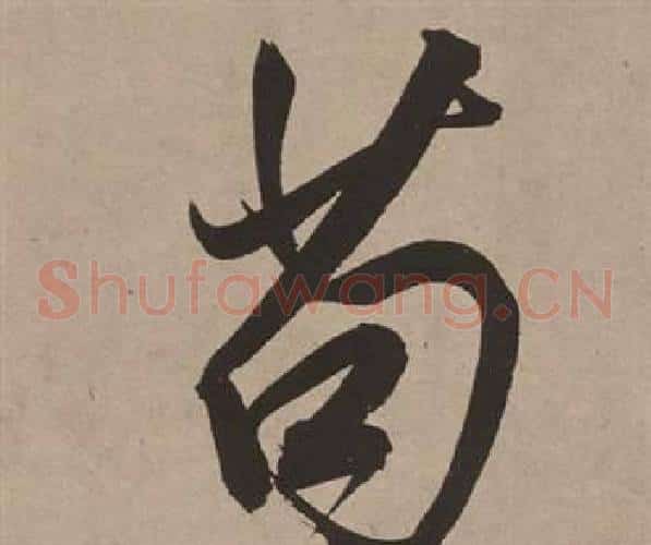 苟