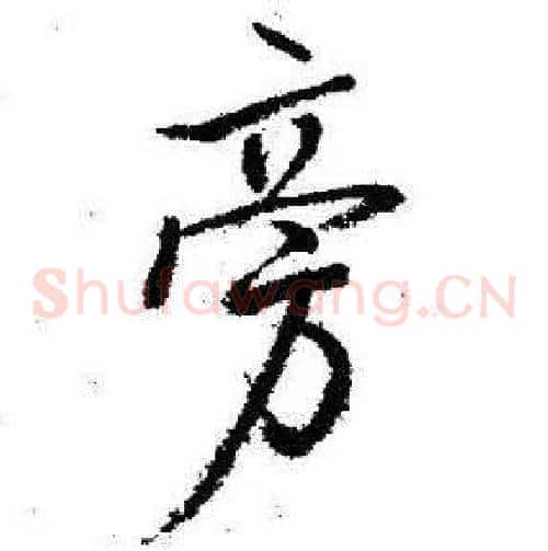 旁