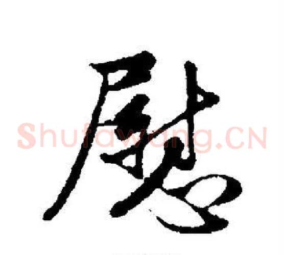 慰