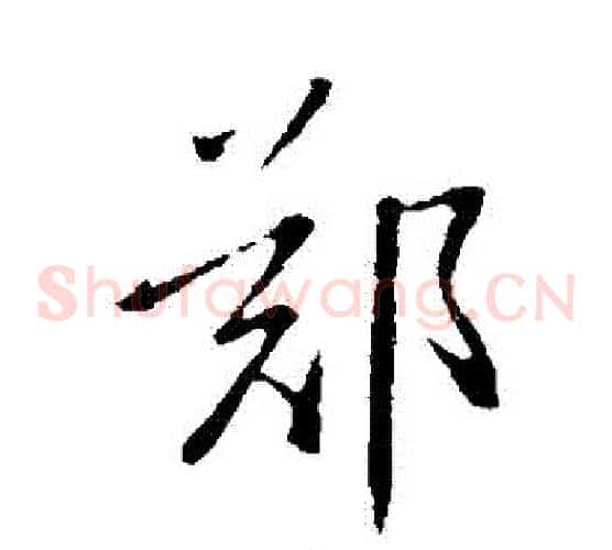 鄭