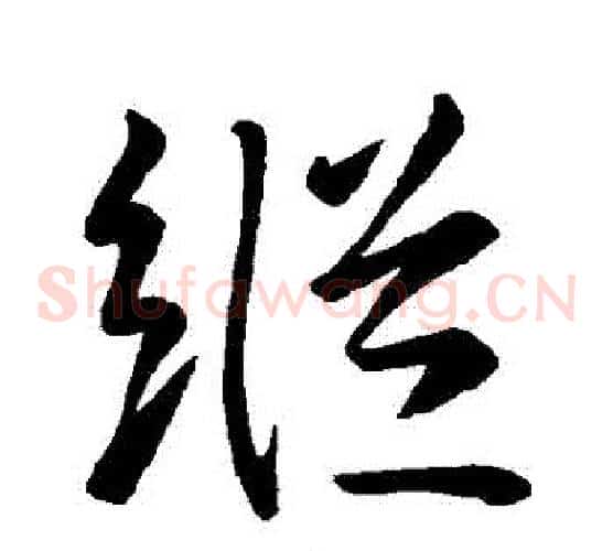 縱