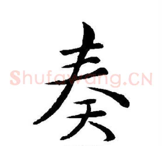 奏