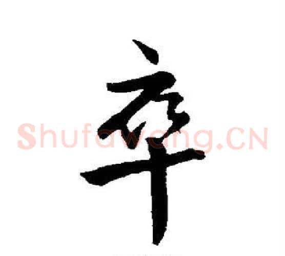卒