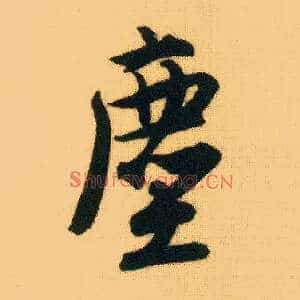 尘