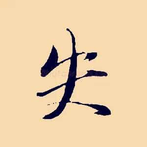 失
