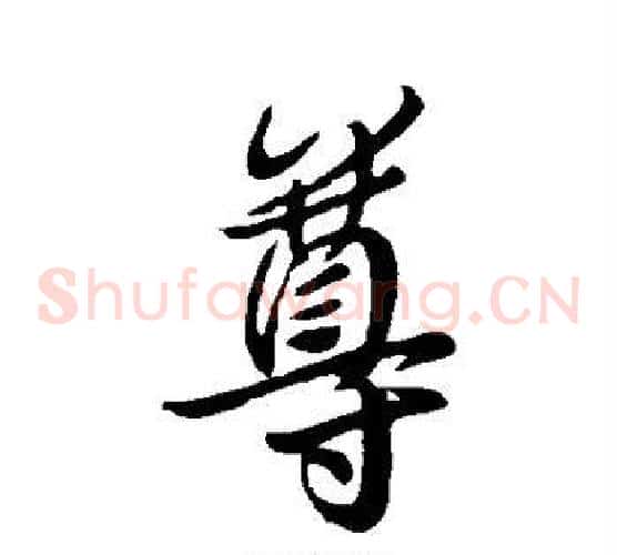 尊