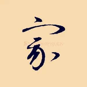 家