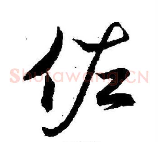 佐